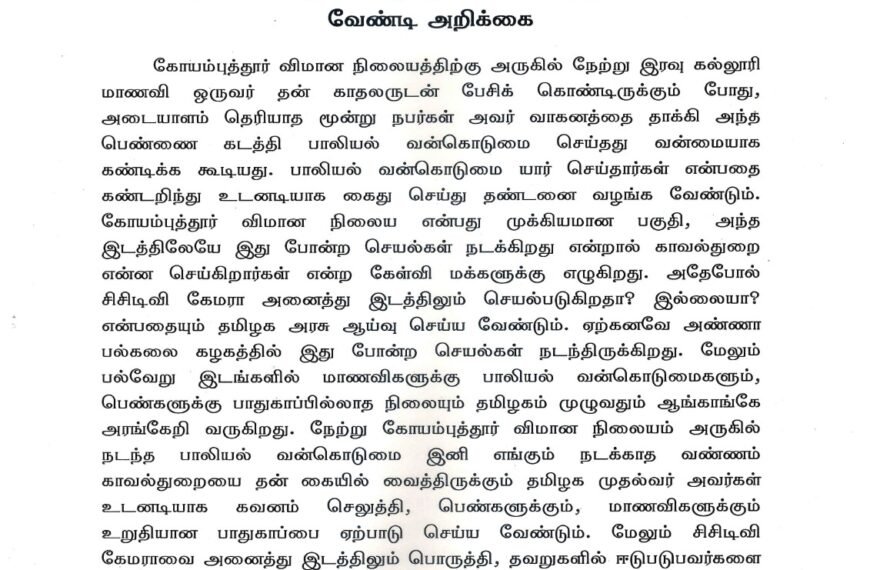 பாலியல் வன்கொடுமையில் ஈடுபட்ட மூன்று பேரை உடனடியாக கைது செய்து குண்டர் சட்டத்தில் அடைக்க வேண்டி அறிக்கை