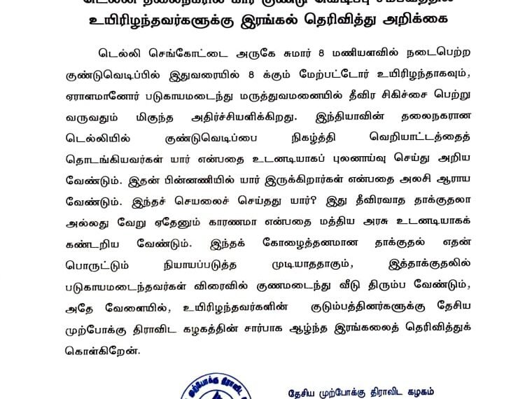 டெல்லி தலைநகரில் கார் குண்டு வெடிப்பு சம்பவத்தில் உயிரிழந்தவர்களுக்கு இரங்கல் தெரிவித்து அறிக்கை