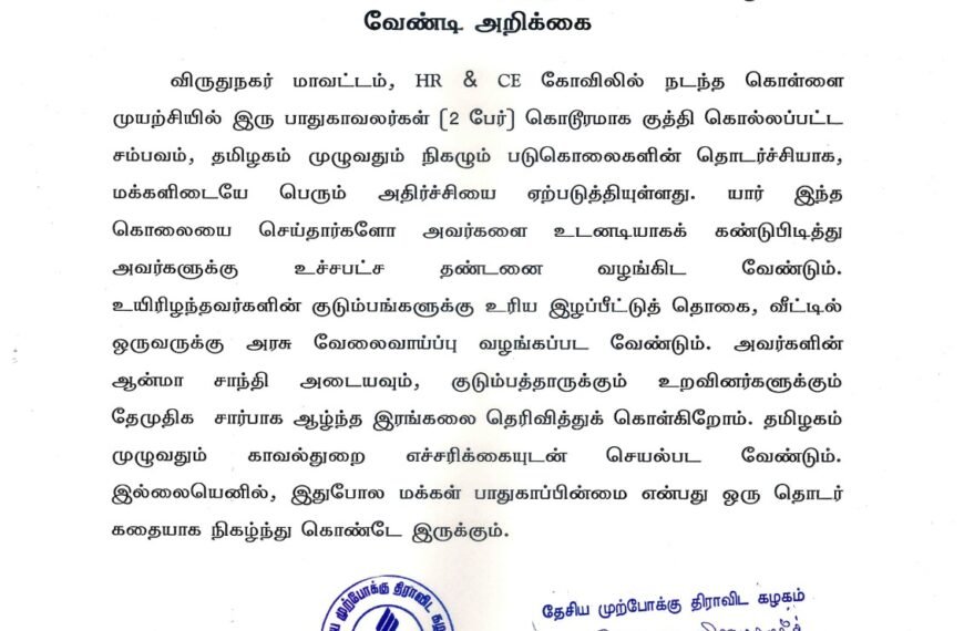 விருதுநகரில் கோவிலில் பாதுகாவலர்கள் படுகொலை செய்யப்பட்டவர்களை கண்டறிந்து தண்டனை வழங்க வேண்டி அறிக்கை