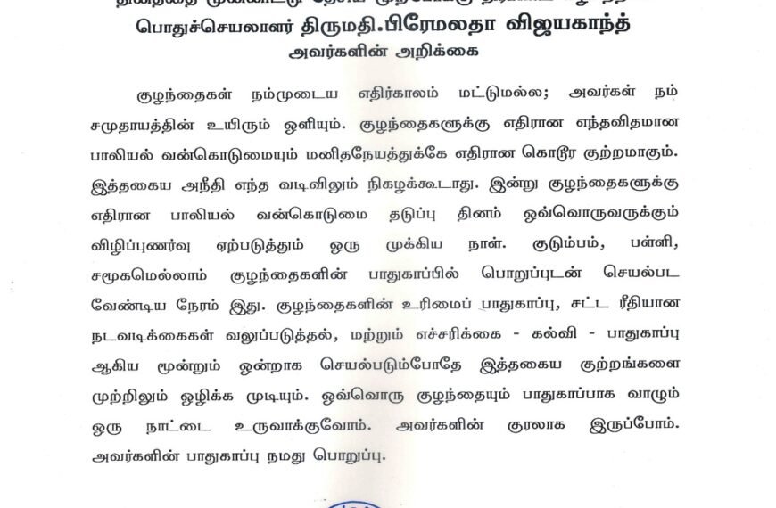 குழந்தைகளுக்கு எதிரான பாலியல் வன்கொடுமை தடுப்பு தினத்தை முன்னிட்டு தேசிய முற்போக்கு திராவிட கழகத்தின் பொதுச்செயலாளர் திருமதி.பிரேமலதா விஜயகாந்த் அவர்களின் அறிக்கை