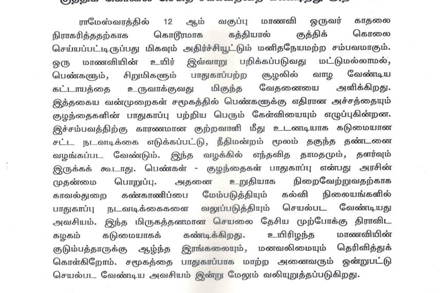 காதலிக்க மறுத்த 12 ஆம் வகுப்பு மாணவியை கத்தியால் குத்திக் கொலை செய்த சம்பவத்தை கண்டித்து அறிக்கை