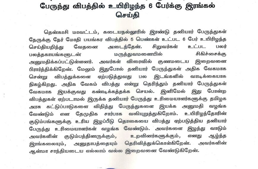 தென்காசி மாவட்டம் கடையநல்லூரில் தனியார் பேருந்து விபத்தில் உயிரிழந்த 6 பேர்க்கு இரங்கல் செய்தி