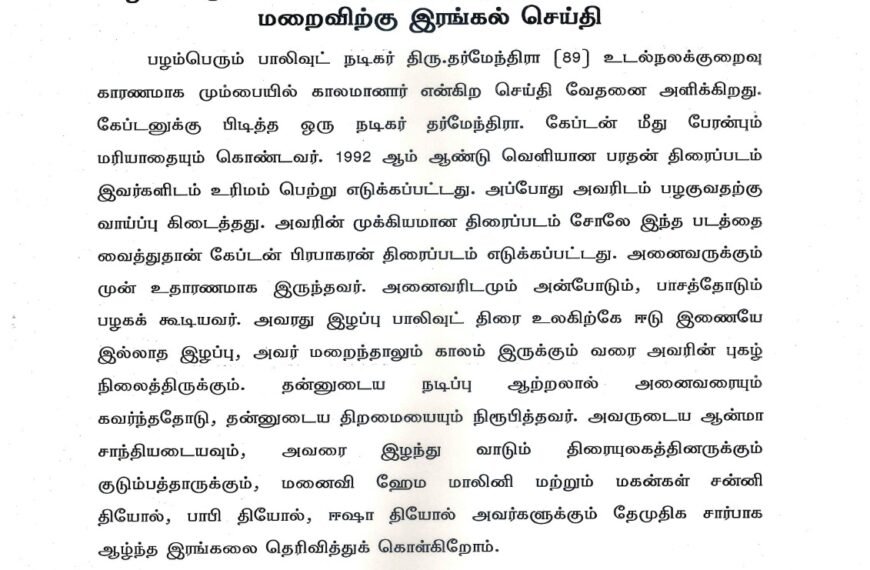 பழம்பெரும் பாலிவுட் நடிகர் திரு.தர்மேந்திரா அவர்கள் மறைவிற்கு இரங்கல் செய்தி