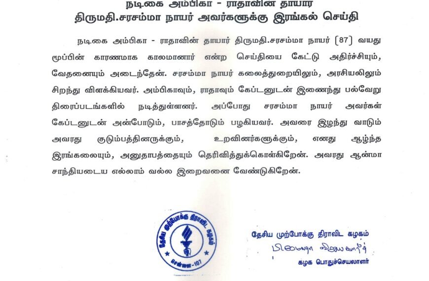  நடிகை அம்பிகா – ராதாவின் தாயார் திருமதி.சரசம்மா நாயர் அவர்களுக்கு இரங்கல் செய்தி