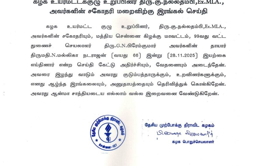 கழக உயர்மட்டக்குழு உறுப்பினர் திரு.கு.நல்லதம்பி,Ex.MLA., அவர்களின் சகோதரி மறைவிற்கு இரங்கல் செய்தி