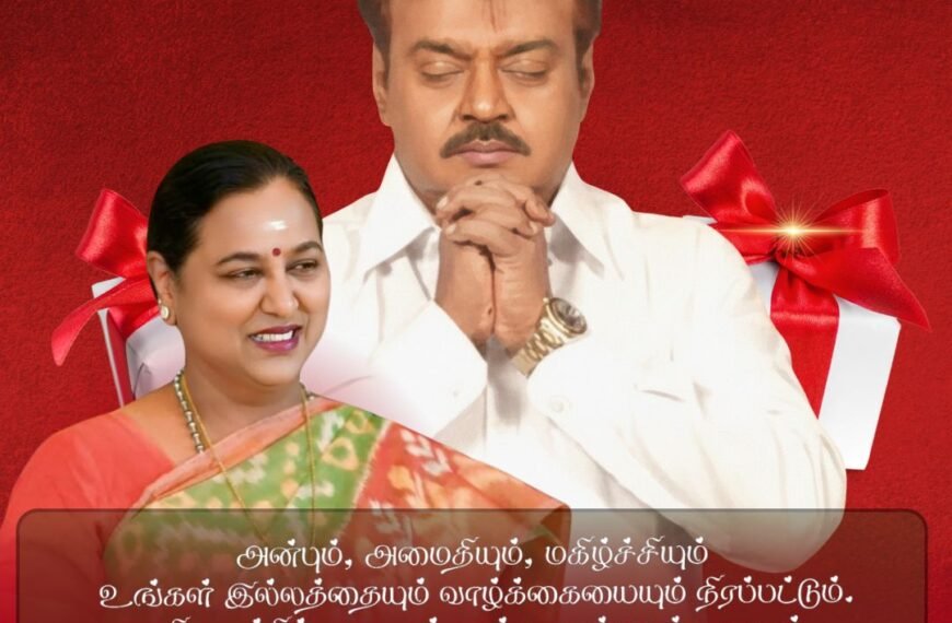 தேசிய முற்போக்கு திராவிட கழகத்தின் கழக பொதுச்செயலாளர் பிரேமலதா விஜயகாந்த் அவர்களின் கிறிஸ்துமஸ் தின வாழ்த்துச் செய்தி