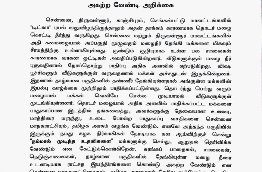 தொடர் மழை காரணமாக சென்னை மற்றும் அதன் சுற்றுப்புற மாவட்டங்களில் தேங்கியுள்ள மழைநீரை அகற்ற வேண்டி — அறிக்கை