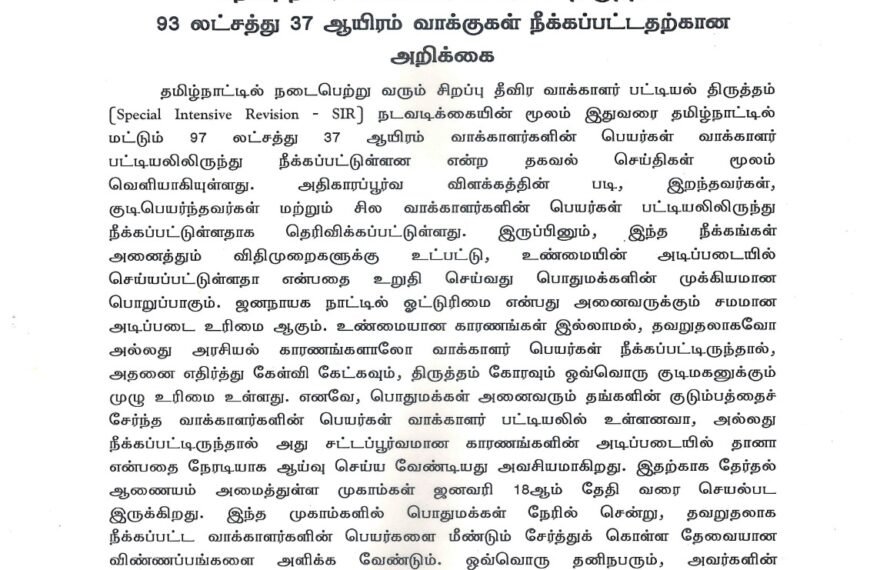 சிறப்பு தீவிர வாக்காளர் பட்டியல் திருத்தில் 93 லட்சத்து 37 ஆயிரம் வாக்குகள் நீக்கப்பட்டதற்கான அறிக்கை