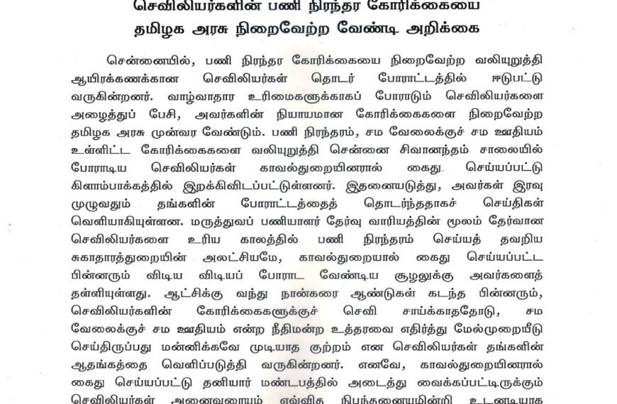 செவிலியர்களின் பணி நிரந்தர கோரிக்கையை தமிழக அரசு நிறைவேற்ற வேண்டி அறிக்கை