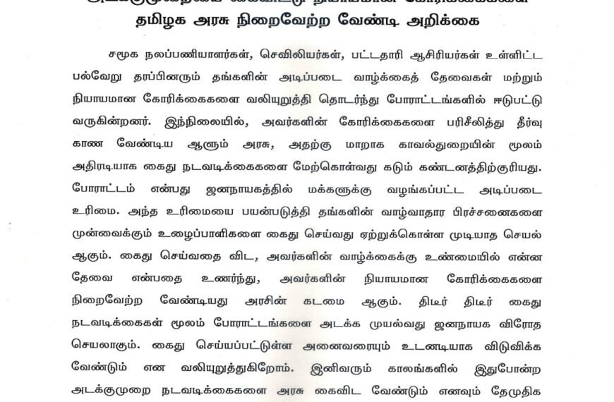 அடக்குமுறையை கைவிட்டு நியாயமான கோரிக்கைகளை தமிழக அரசு நிறைவேற்ற வேண்டி அறிக்கை