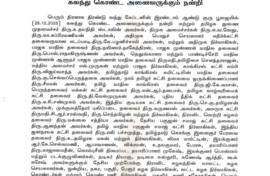 கேப்டனின் இரண்டாம் ஆண்டு குரு பூஜையில் கலந்து கொண்ட அனைவருக்கும் நன்றி