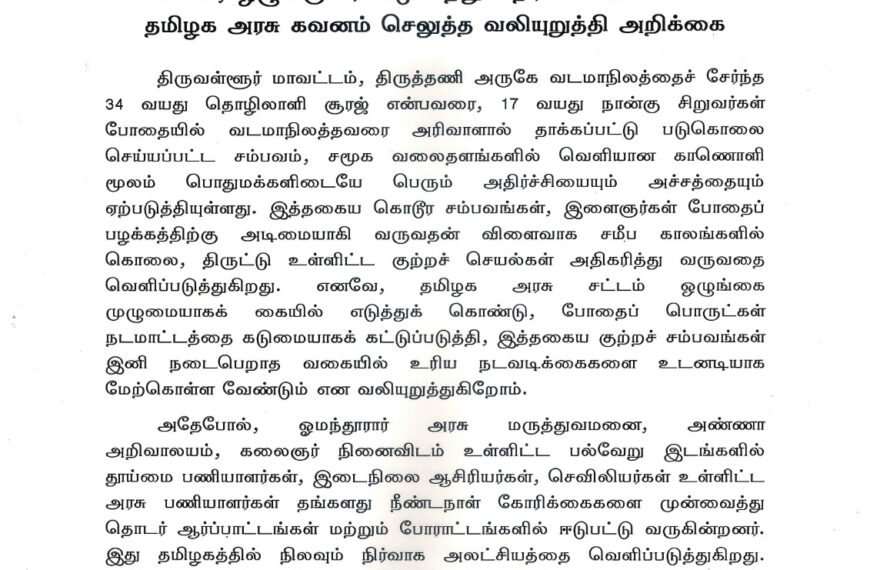 சட்டம், ஒழுங்கு சீர்கேடு மற்றும் நிர்வாக அலட்சியம் தமிழக அரசு கவனம் செலுத்த வலியுறுத்தி அறிக்கை