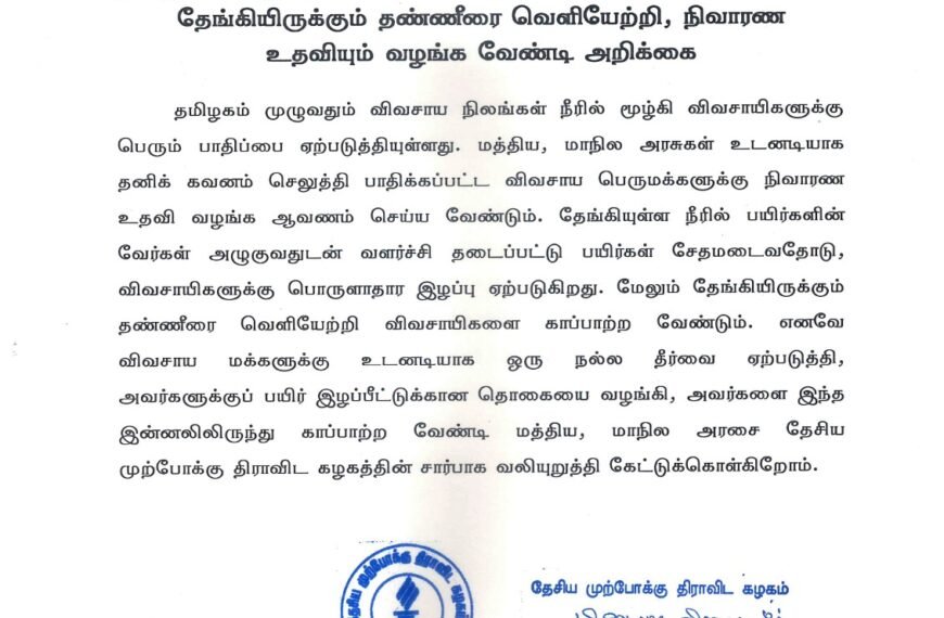 தமிழகம் முழுவதும் பாதிக்கப்பட்ட விவசாயிகளின் நிலங்களில் தேங்கியிருக்கும் தண்ணீரை வெளியேற்றி, நிவாரண உதவியும் வழங்க வேண்டி அறிக்கை