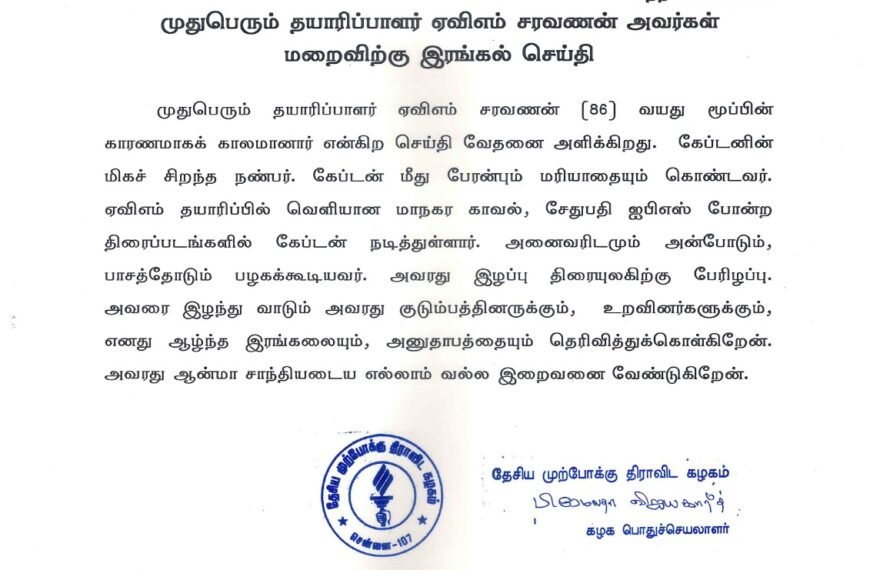 முதுபெரும் தயாரிப்பாளர் ஏவிஎம் சரவணன் அவர்கள் மறைவிற்கு இரங்கல் செய்தி