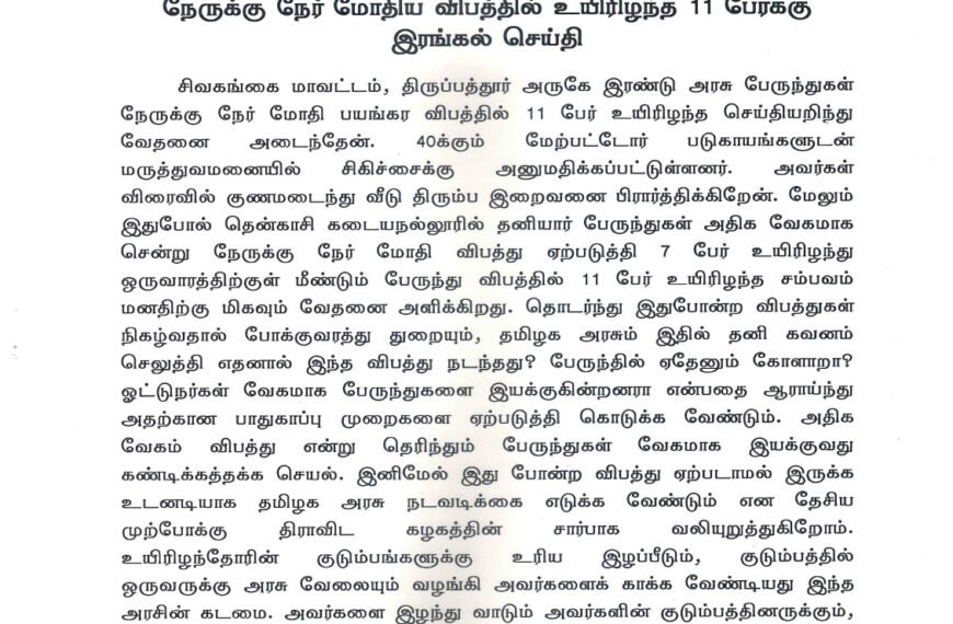 சிவகங்கை மாவட்டம் திருப்பத்தூர் அருகே அரசு பேருந்து நேருக்கு நேர் மோதிய விபத்தில் உயிரிழந்த 11 பேர்க்கு இரங்கல் செய்தி