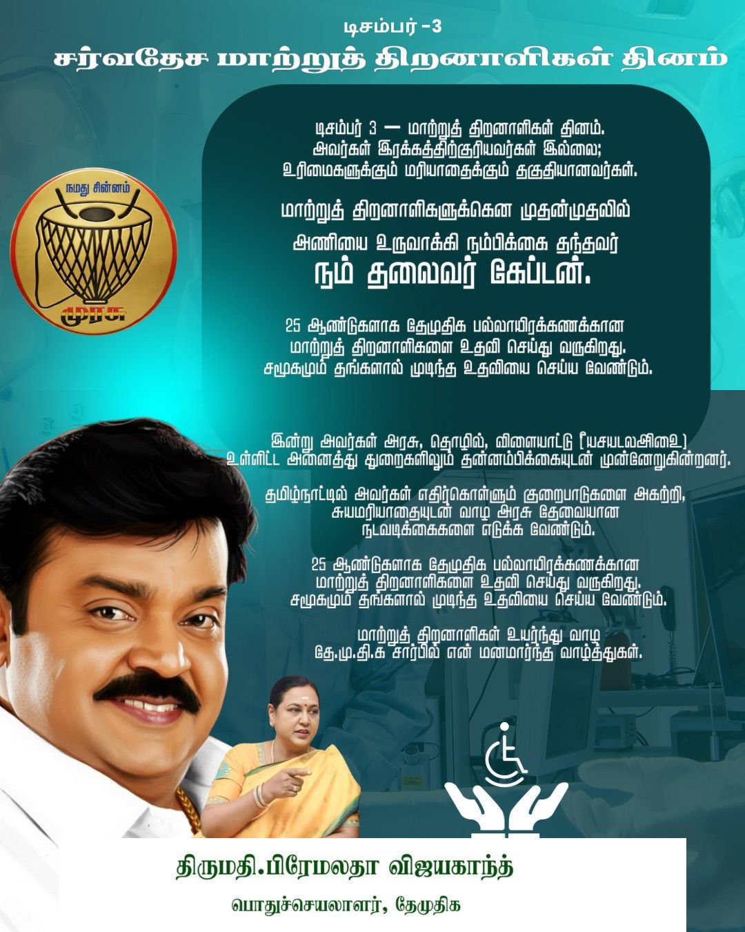 சர்வதேச மாற்றுத்திறனாளிகள் தினத்தை முன்னிட்டு அறிக்கை