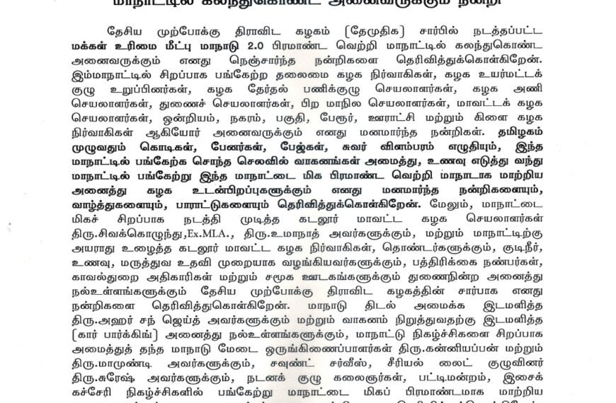 கடலூரில் நடைபெற்ற மக்கள் உரிமை மீட்பு மாநாடு 2.O மாநாட்டில் கலந்துகொண்ட அனைவருக்கும் நன்றி