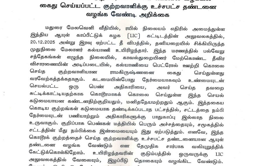 LIC பெண் அதிகாரி கல்யாணி கொலை வழக்கில் கைது செய்யப்பட்ட குற்றவாளிக்கு உச்சபட்ச தண்டனை வழங்க வேண்டி அறிக்கை