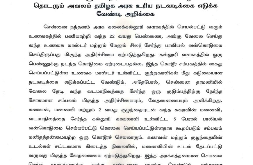 பெண்களுக்கெதிரான பாலியல் வன்கொடுமை தொடரும் அவலம் தமிழக அரசு உரிய நடவடிக்கை எடுக்க வேண்டி அறிக்கை