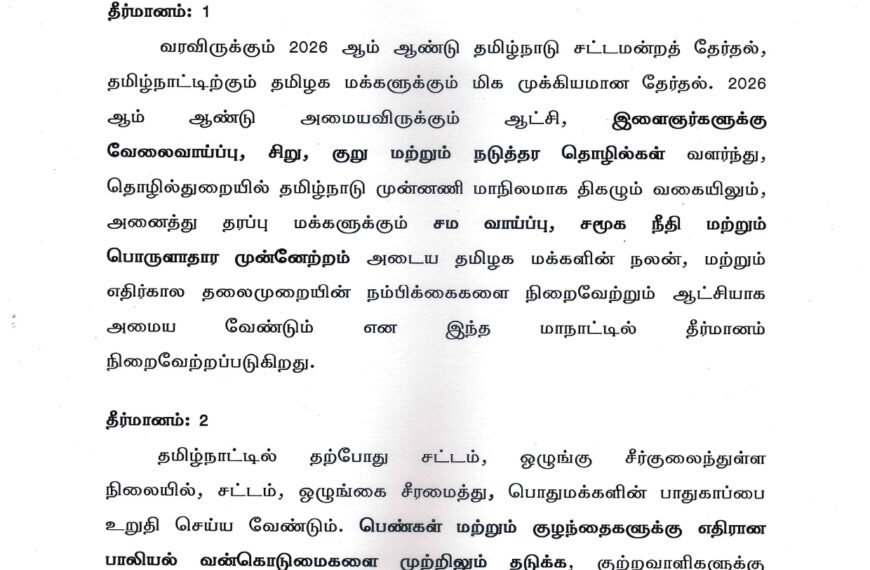 தேசிய முற்போக்கு திராவிட கழகத்தின் கடலூரில் நடைபெற்ற மக்கள் உரிமை மீட்பு மாநாடு 2.O மாநாட்டில் நிறைவேற்றப்பட்ட தீர்மானங்கள்
