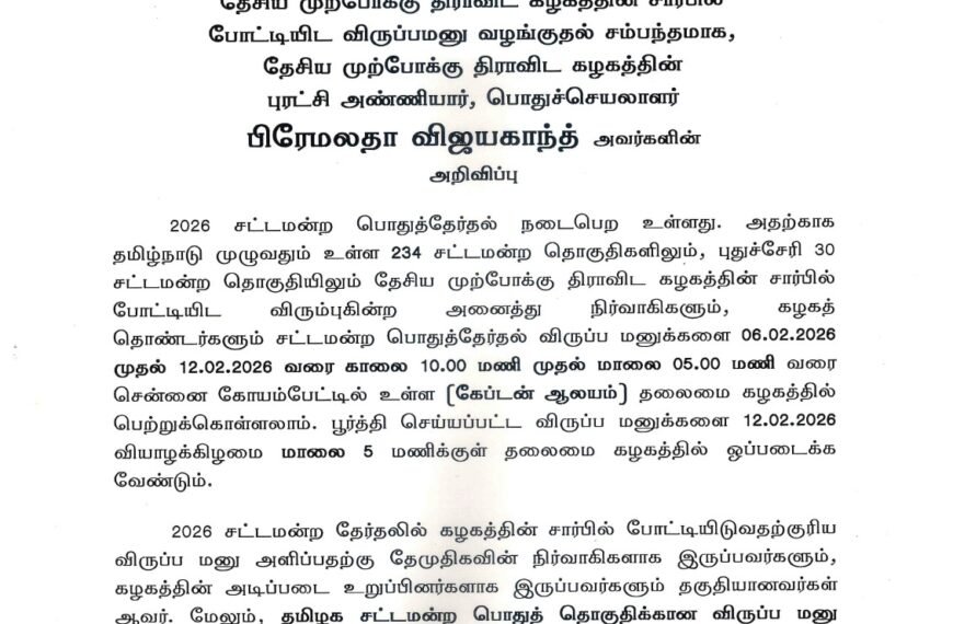 2026 சட்டமன்ற பொதுத்தேர்தலில் தேசிய முற்போக்கு திராவிட கழகத்தின் சார்பில் போட்டியிட விருப்பமனு வழங்குதல் சம்பந்தமாக, தேசிய முற்போக்கு திராவிட கழகத்தின் புரட்சி அண்ணியார், பொதுச்செயலாளர் பிரேமலதா விஜயகாந்த் அவர்களின் அறிவிப்பு