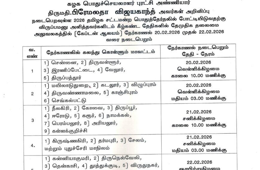 தேசிய முற்போக்கு திராவிட கழகத்தின் கழக பொதுச்செயலாளர் புரட்சி அண்ணியார் திருமதி.பிரேமலதா விஜயகாந்த் அவர்கள் அறிவிப்பு