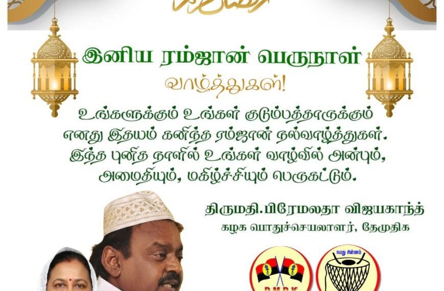 தேசிய முற்போக்கு திராவிட கழகத்தின் கழக பொதுச்செயலாளர் திருமதி.பிரேமலதா விஜயகாந்த் அவர்கள் ரம்ஜான் வாழ்த்து செய்தி