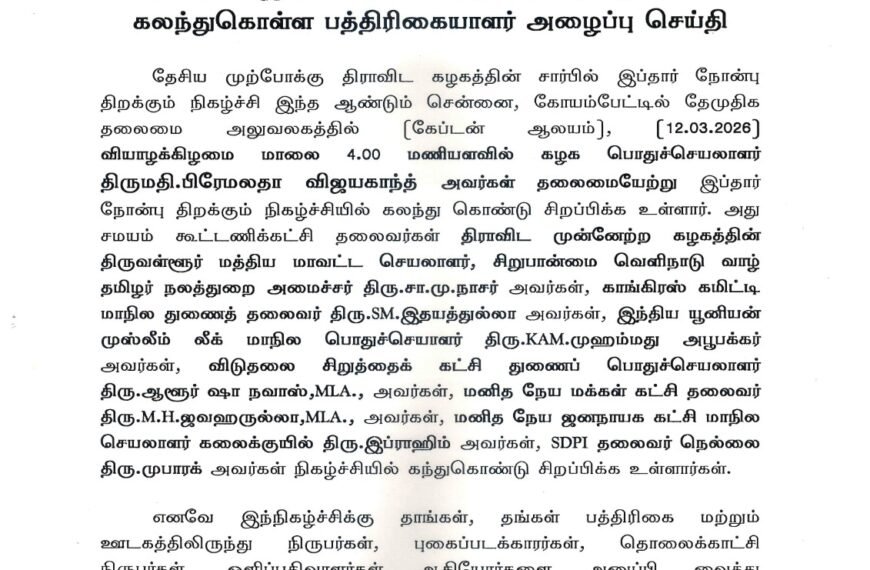 தேமுதிக இப்தார் நோன்பு திறக்கும் நிகழ்ச்சியில் கலந்துகொள்ள பத்திரிகையாளர் அழைப்பு செய்தி