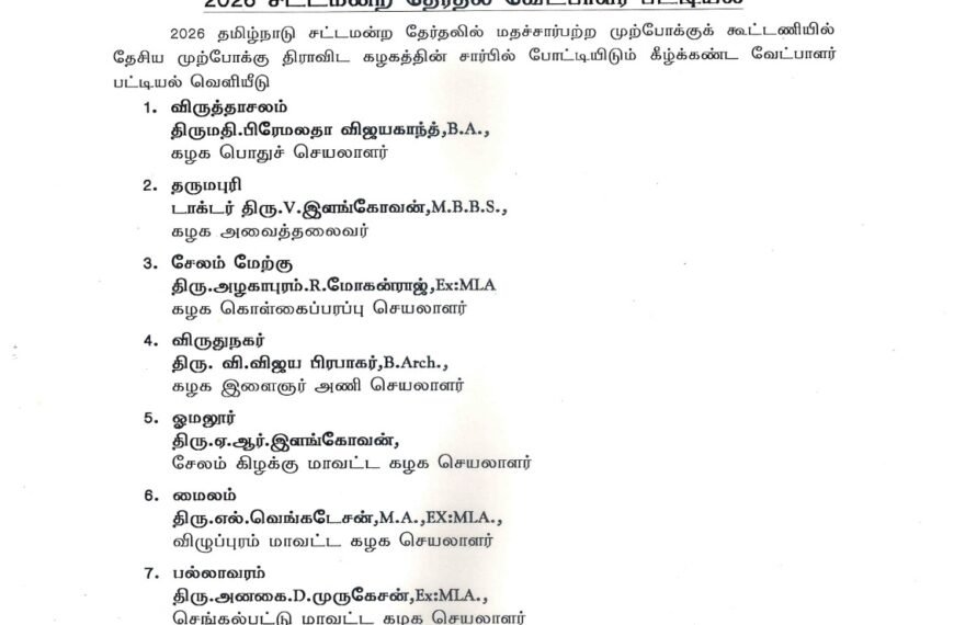தேசிய முற்போக்கு திராவிட கழகம் 2026 சட்டமன்ற தேர்தல் வேட்பாளர் பட்டியல் வெளியீடு