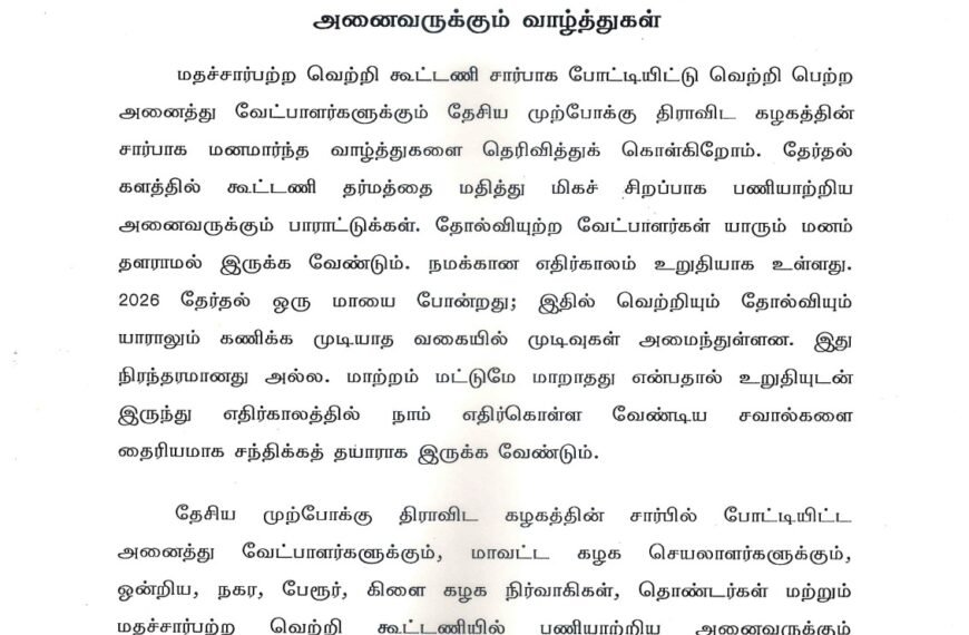 மதச்சார்பற்ற வெற்றி கூட்டணியில் வெற்றி பெற்ற அனைவருக்கும் வாழ்த்துகள்