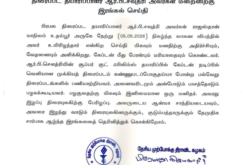 திரைப்பட தயாரிப்பாளர் ஆர்.பி.சவுத்ரி அவர்கள் மறைவிற்கு இரங்கல் செய்தி