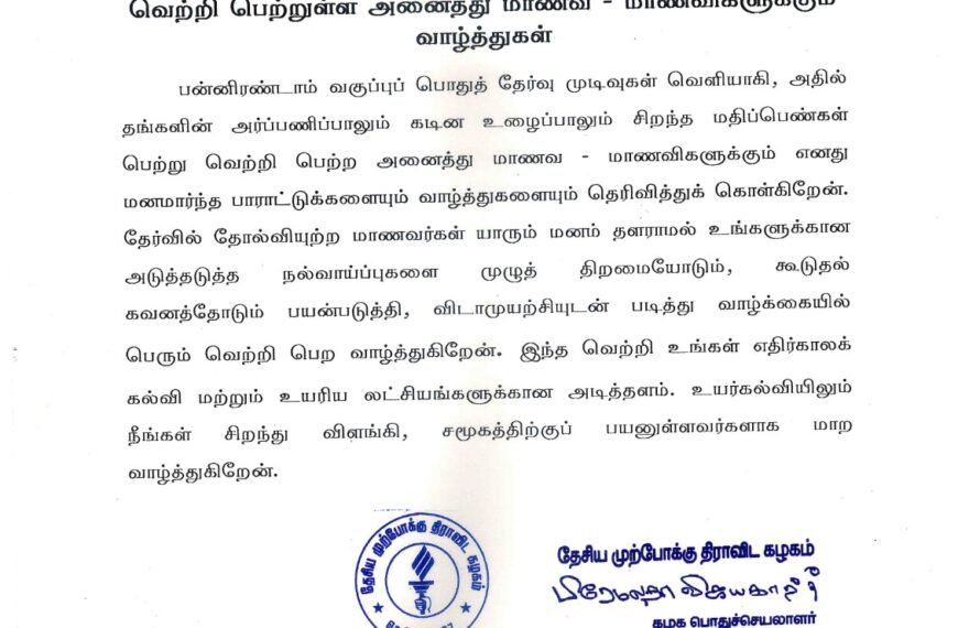 பன்னிரண்டாம் வகுப்புப் பொதுத் தேர்வு எழுதிய மற்றும்  வெற்றி பெற்றுள்ள அனைத்து மாணவ – மாணவிகளுக்கும் வாழ்த்துகள்