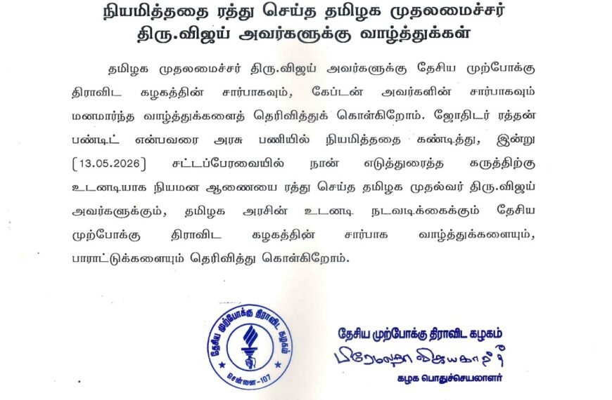 ரத்தன் பண்டிட் அவர்களை அரசு பணியில் நியமித்ததை ரத்து செய்த தமிழக முதலமைச்சர் திரு.விஜய் அவர்களுக்கு வாழ்த்துக்கள்