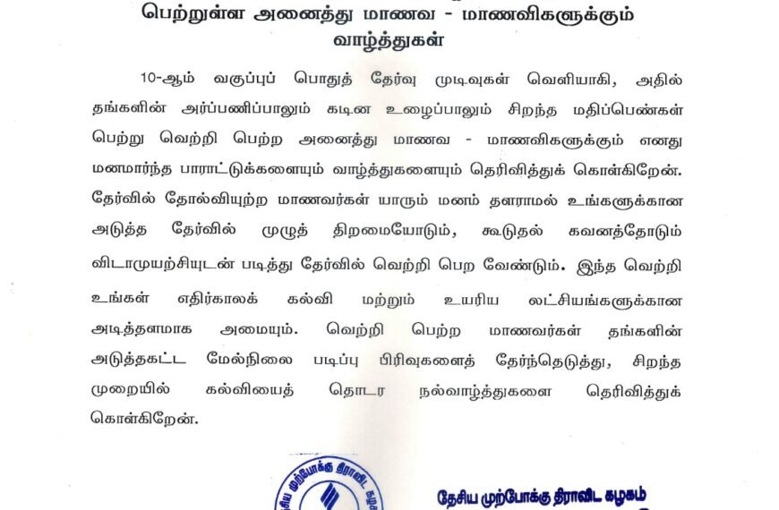10-ஆம் வகுப்புப் பொதுத் தேர்வு எழுதிய மற்றும்  வெற்றி பெற்றுள்ள அனைத்து மாணவ – மாணவிகளுக்கும் வாழ்த்துகள்