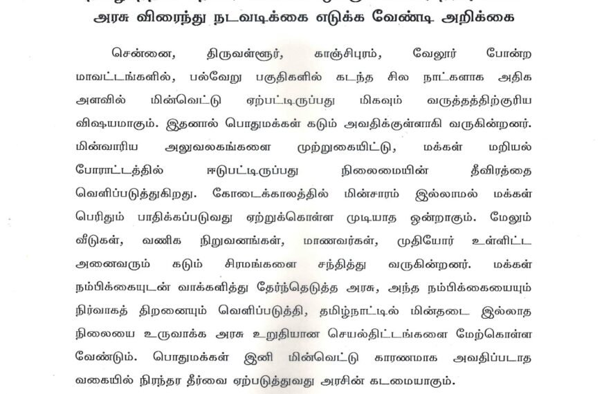 தமிழகத்தில் தொடர் மின்வெட்டுக்கு உடனடி தீர்வு காண அரசு விரைந்து நடவடிக்கை எடுக்க வேண்டி அறிக்கை
