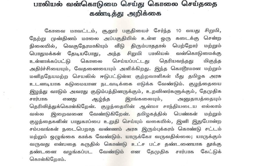 கோவை மாவட்டம் சூலூர் பகுதியில் 10 வயது சிறுமி பாலியல் வன்கொடுமை செய்து கொலை செய்ததை  கண்டித்து அறிக்கை