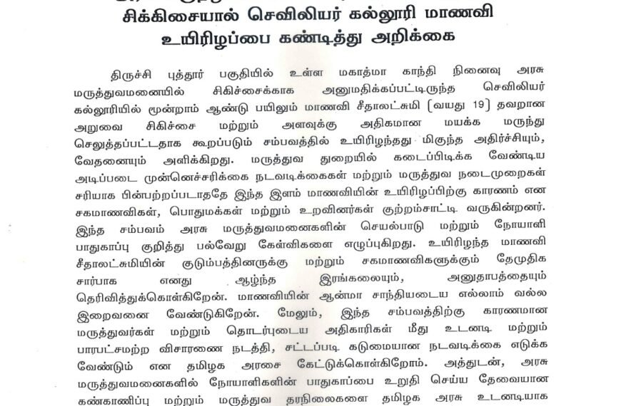 அரசு மருத்துவமனையில் தவறான மருத்துவ சிக்கிசையால் செவிலியர் கல்லூரி மாணவி உயிரிழப்பை கண்டித்து அறிக்கை
