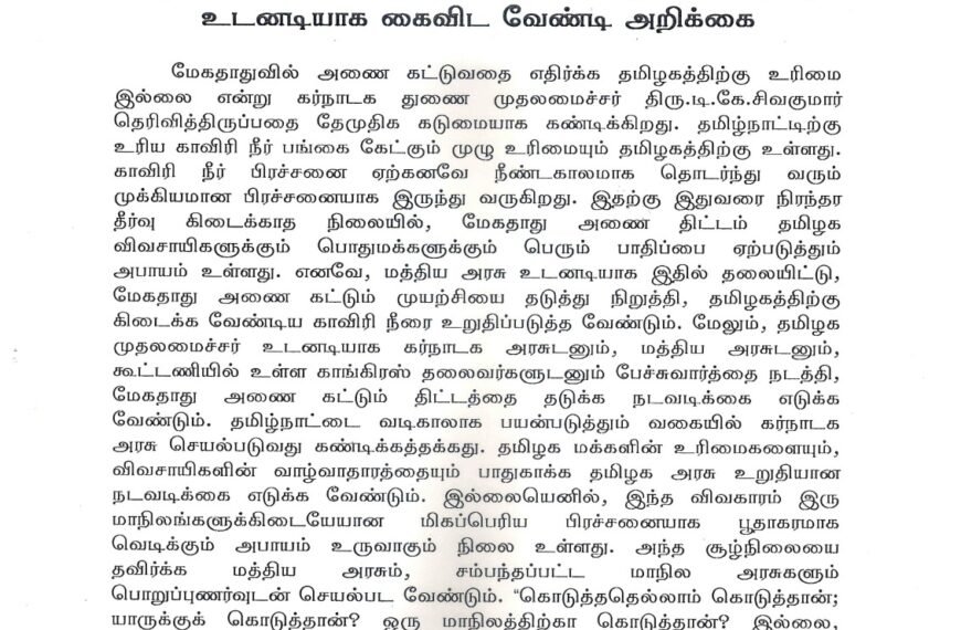 கர்நாடக அரசு மேகதாது அணை கட்டும் திட்டத்தை உடனடியாக கைவிட வேண்டி அறிக்கை