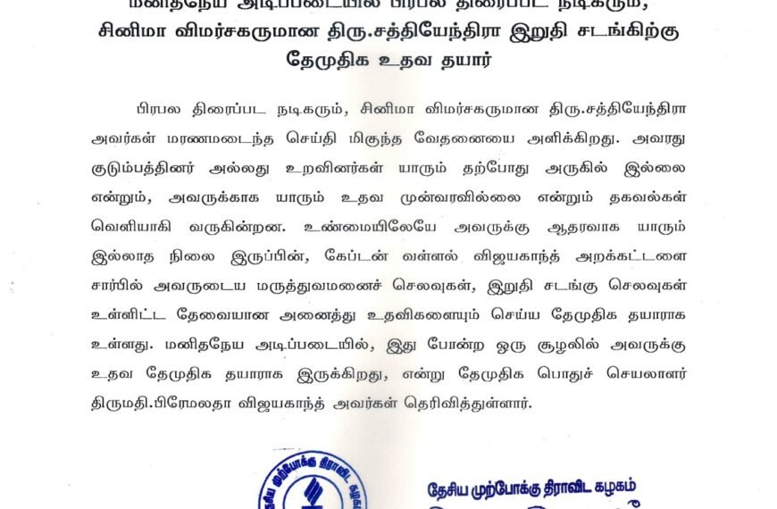 மனிதநேய அடிப்படையில் பிரபல திரைப்பட நடிகரும், சினிமா விமர்சகருமான திரு.சத்தியேந்திரா இறுதி சடங்கிற்கு தேமுதிக உதவ தயார்