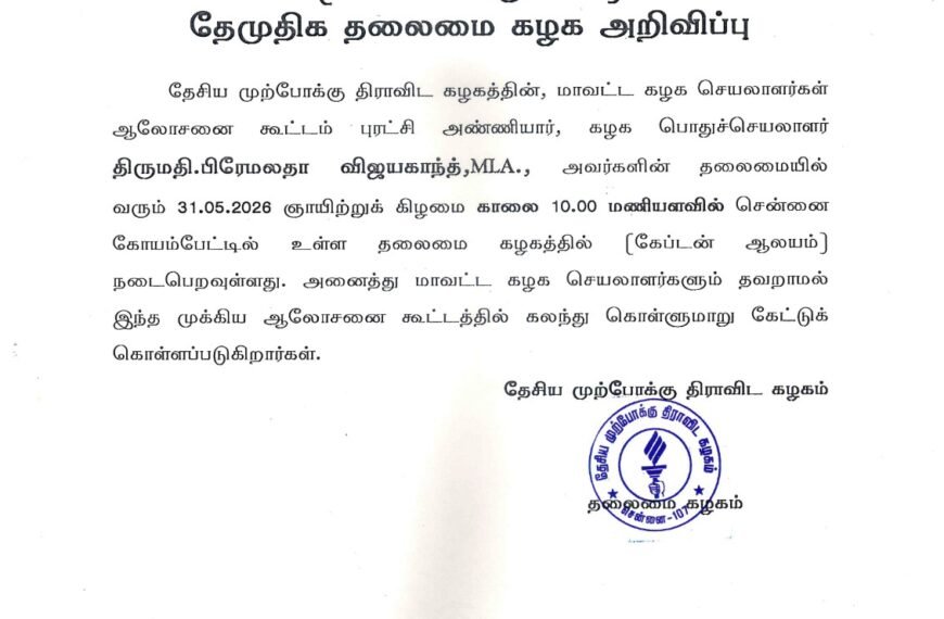 (கேப்டன் ஆலயம்)தேமுதிக தலைமை கழகம் – மாவட்ட கழக செயலாளர்கள் ஆலோசனை கூட்டம் அறிவிப்பு