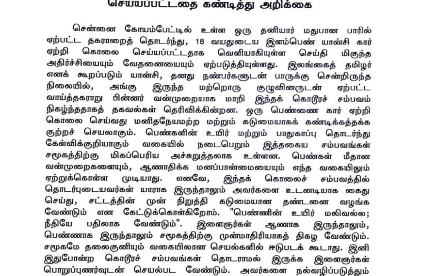 கோயம்பேட்டில் இளம் பெண் கார் ஏற்றி கொலை செய்யப்பட்டதை கண்டித்து அறிக்கை