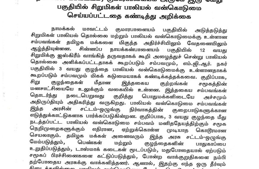 நாமக்கல் மாவட்டம், குமாரபாளையம் அருகே இரு வேறு பகுதியில் சிறுமிகள் பாலியல் வன்கொடுமை செய்யப்பட்டதை கண்டித்து அறிக்கை