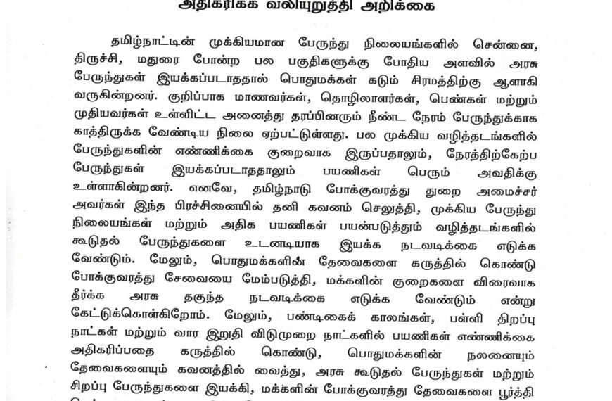முக்கிய பேருந்து நிலையங்களில் பேருந்து சேவையை அதிகரிக்க வலியுறுத்தி அறிக்கை