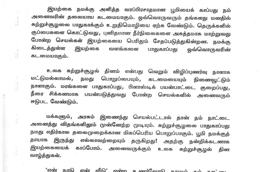 உலக சுற்றுச்சூழல் தின வாழ்த்து அறிக்கை