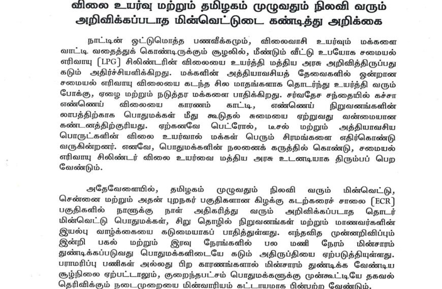 மக்களின் அன்றாட வாழ்வை பாதிக்கும் சமையல் எரிவாயு விலை உயர்வு மற்றும் தமிழகம் முழுவதும் நிலவி வரும் அறிவிக்கப்படாத மின்வெட்டுடை கண்டித்து அறிக்கை