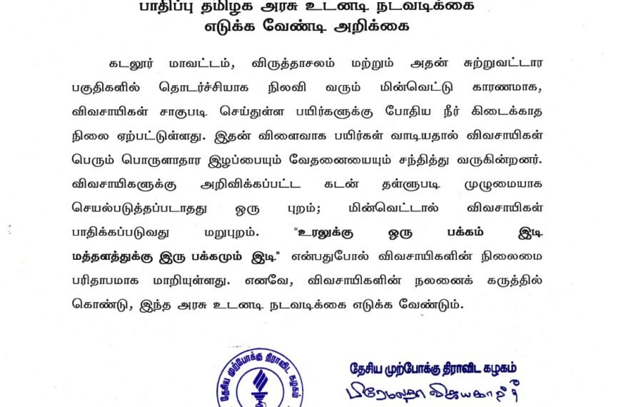 தொடர் மின்வெட்டால் விவசாய நிலங்கள் கடுமையாக பாதிப்பு தமிழக அரசு உடனடி நடவடிக்கை எடுக்க வேண்டி அறிக்கை