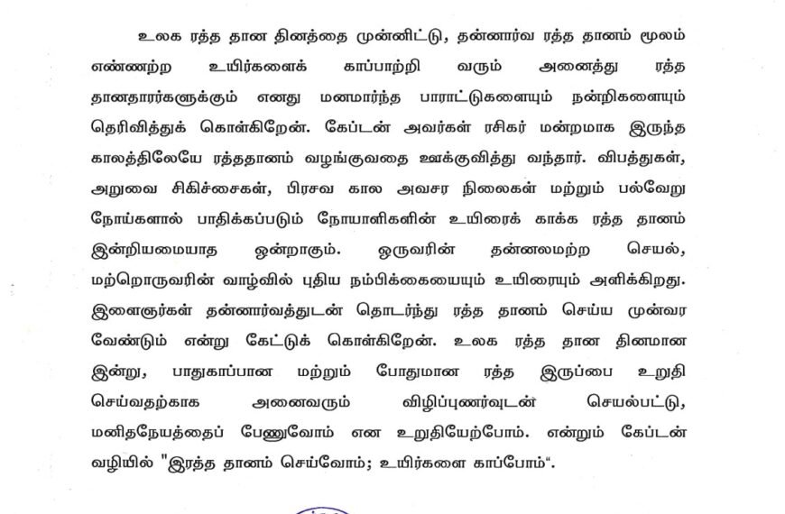 உலக ரத்த தான தினத்திற்கான அறிக்கை