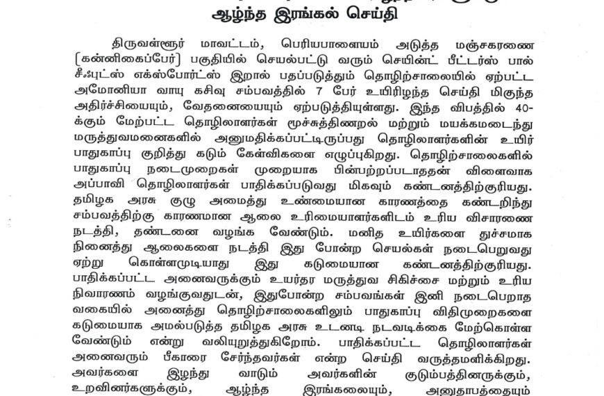 அமோனியா வாயு கசிவுவால் உயிரிழந்தவர்களுக்கு ஆழ்ந்த இரங்கல் செய்தி