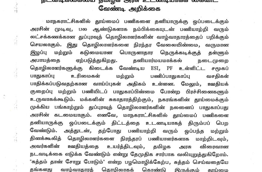 தூய்மைப் பணிகளை தனியாருக்கு ஒப்படைக்கும் நடவடிக்கையை தமிழக அரசு உடனடியாகக் கைவிட வேண்டி அறிக்கை