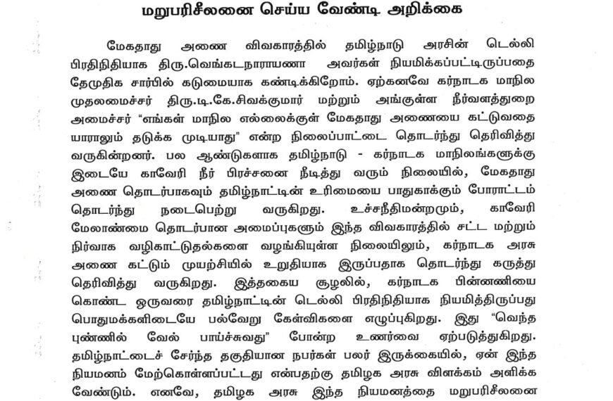 மேகதாது அணை விவகாரம், தமிழக அரசு டில்லி பிரதிநிதி நியமனத்தை மறுபரிசீலனை செய்ய வேண்டி அறிக்கை